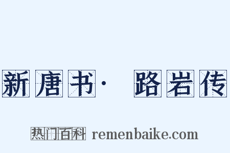 新唐书·路岩传是什么意思的图片